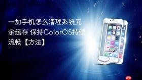 一加手机怎么清理系统冗余缓存 保持coloros持续流畅【方法】