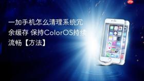 一加手机怎么清理系统冗余缓存 保持ColorOS持续流畅【方法】