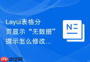 Layui表格分页显示“无数据”提示怎么修改