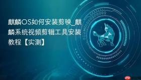 麒麟OS如何安装剪映_麒麟系统视频剪辑工具安装教程【实测】