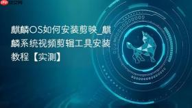 麒麟os如何安装剪映_麒麟系统视频剪辑工具安装教程【实测】