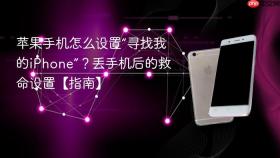 苹果手机怎么设置“寻找我的iphone”?丢手机后的救命设置【指南】