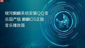 银河麒麟系统安装qq音乐国产版 麒麟os正版音乐播放器
