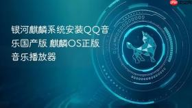 银河麒麟系统安装QQ音乐国产版 麒麟OS正版音乐播放器