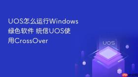 uos怎么运行windows绿色软件 统信uos使用crossover