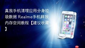 真我手机清理应用分身垃圾数据 realme手机释放内存空间教程【建议收藏】
