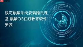 银河麒麟系统安装腾讯课堂 麒麟OS在线教育软件安装