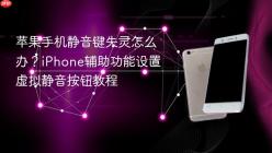 苹果手机静音键失灵怎么办？iPhone辅助功能设置虚拟静音按钮教程