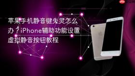 苹果手机静音键失灵怎么办？iphone辅助功能设置虚拟静音按钮教程