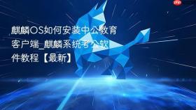 麒麟OS如何安装中公教育客户端_麒麟系统考公软件教程【最新】