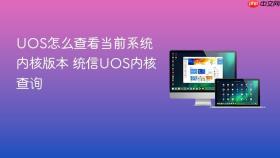 uos怎么查看当前系统内核版本 统信uos内核查询