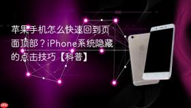 苹果手机怎么快速回到页面顶部?iphone系统隐藏的点击技巧【科普】