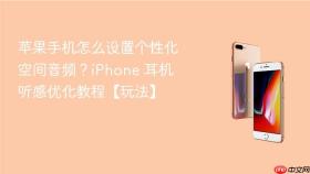 苹果手机怎么设置个性化空间音频？iphone 耳机听感优化教程【玩法】