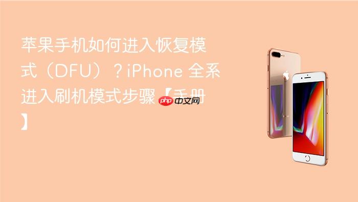 苹果手机如何进入恢复模式(dfu)?iphone 全系进入刷机模式步骤【手册】