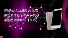 iphone 怎么把照片做成微信表情包?苹果手机自带抠图功能玩法【技巧】