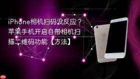 iphone相机扫码没反应?苹果手机开启自带相机扫描二维码功能【方法】