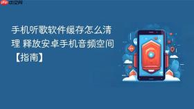 手机听歌软件缓存怎么清理 释放安卓手机音频空间【指南】