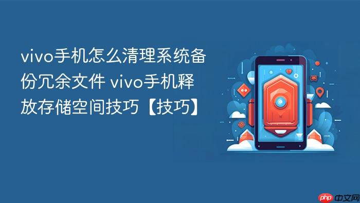 vivo手机怎么清理系统备份冗余文件 vivo手机释放存储空间技巧【技巧】