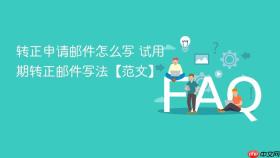 转正申请邮件怎么写 试用期转正邮件写法【范文】