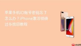 苹果手机id账号密码忘了怎么办?iphone激活锁绕过与找回教程