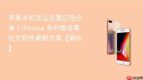 苹果手机怎么设置应用分身？iPhone 多开微信等社交软件最新方案【避坑】