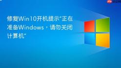 修复Win10开机提示“正在准备Windows，请勿关闭计算机”