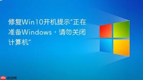 修复win10开机提示“正在准备windows，请勿关闭计算机”