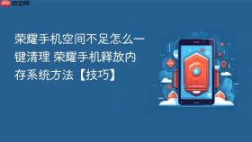 荣耀手机空间不足怎么一键清理 荣耀手机释放内存系统方法【技巧】