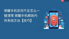 荣耀手机空间不足怎么一键清理 荣耀手机释放内存系统方法【技巧】