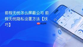 前程无忧怎么屏蔽公司 前程无忧隐私设置方法【技巧】