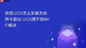 统信UOS怎么安装无线网卡驱动 UOS搜不到WiFi解决