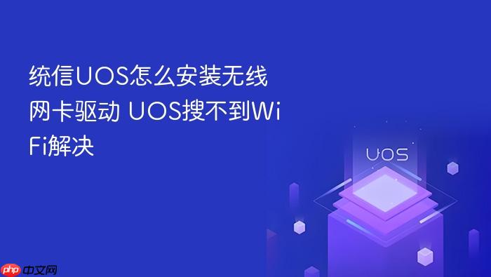 统信uos怎么安装无线网卡驱动 uos搜不到wifi解决