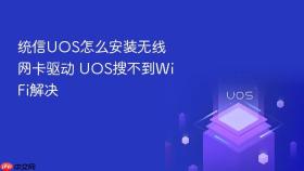 统信uos怎么安装无线网卡驱动 uos搜不到wifi解决