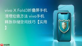 vivo X Fold3折叠屏手机清理垃圾方法 vivo手机释放存储空间技巧【实用】
