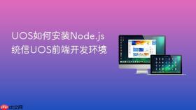 uos如何安装node.js 统信uos前端开发环境