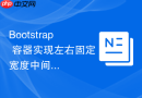 Bootstrap 容器实现左右固定宽度中间自适应容器