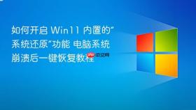 如何开启 Win11 内置的“系统还原”功能 电脑系统崩溃后一键恢复教程