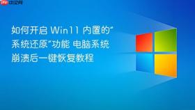 如何开启 win11 内置的“系统还原”功能 电脑系统崩溃后一键恢复教程