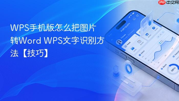 wps手机版怎么把图片转word wps文字识别方法【技巧】