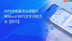 wps手机版怎么把图片转word wps文字识别方法【技巧】