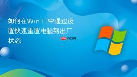 如何在win11中通过设置快速重置电脑到出厂状态