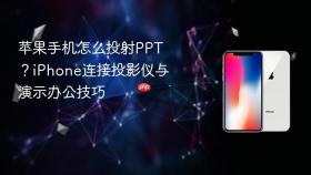 苹果手机怎么投射ppt?iphone连接投影仪与演示办公技巧