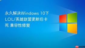 永久解决Windows 10下LOL/英雄联盟更新后卡死 兼容性修复