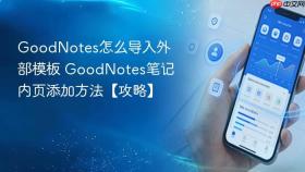 goodnotes怎么导入外部模板 goodnotes笔记内页添加方法【攻略】