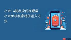小米14隐私空间在哪里 小米手机私密相册进入方法