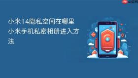 小米14隐私空间在哪里 小米手机私密相册进入方法