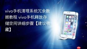 vivo手机清理系统冗余数据教程 vivo手机释放存储空间详细步骤【建议收藏】