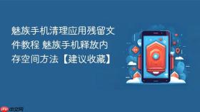 魅族手机清理应用残留文件教程 魅族手机释放内存空间方法【建议收藏】