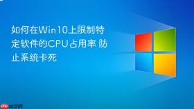 如何在win10上限制特定软件的cpu占用率 防止系统卡死