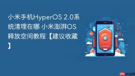 小米手机HyperOS 2.0系统清理在哪 小米澎湃OS释放空间教程【建议收藏】